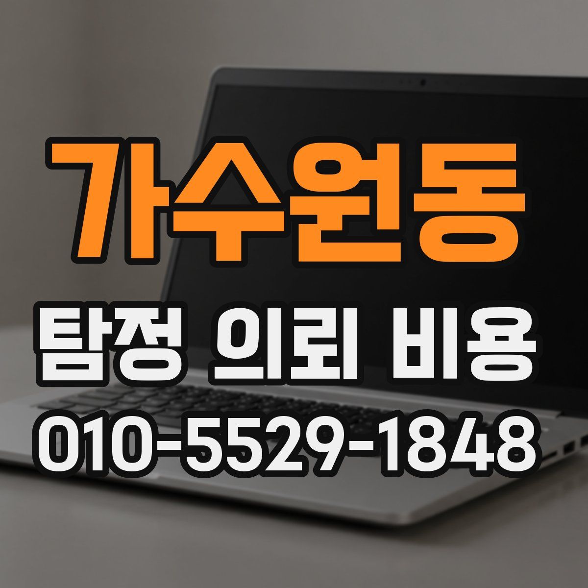 가수원동 탐정 의뢰 비용