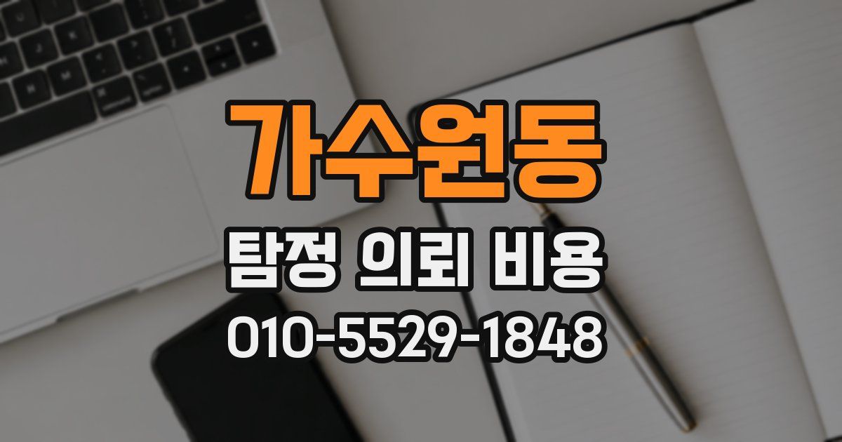 가수원동 탐정 의뢰 비용