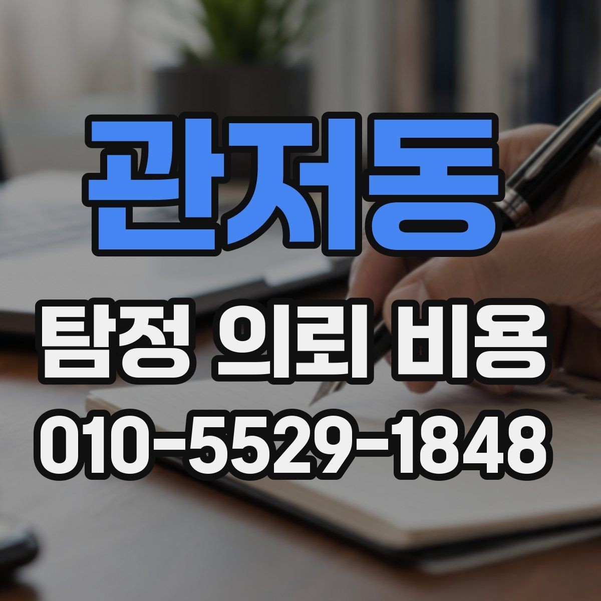 관저동 탐정 의뢰 비용 문의 시 전달하면 좋은 정보