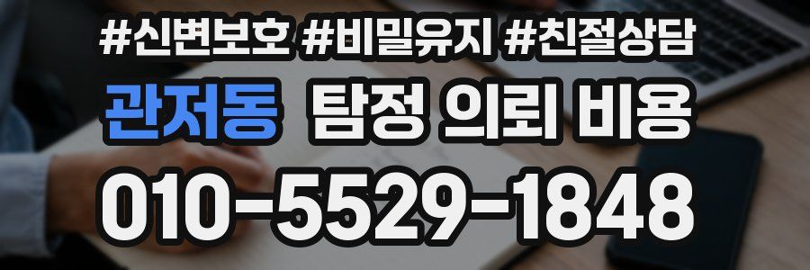 관저동 탐정 의뢰 비용