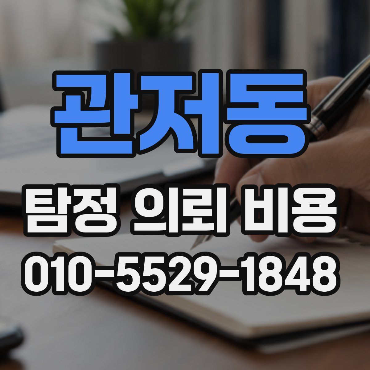 관저동 탐정 의뢰 비용