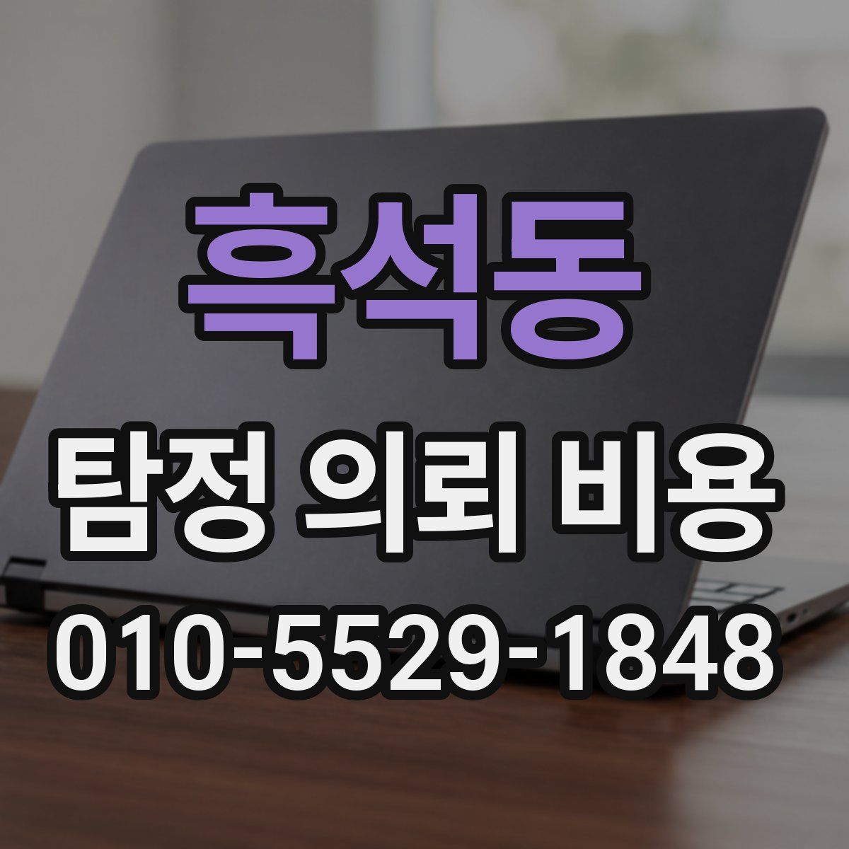 흑석동 탐정 의뢰 비용