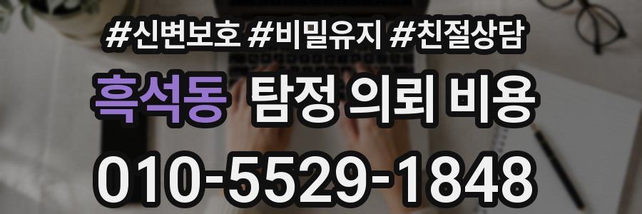 흑석동 탐정 의뢰 비용