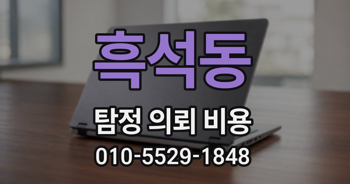 흑석동 탐정 의뢰 비용