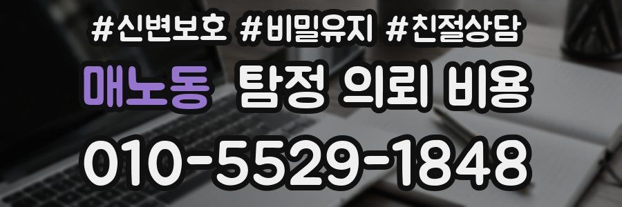 매노동 탐정 의뢰 비용