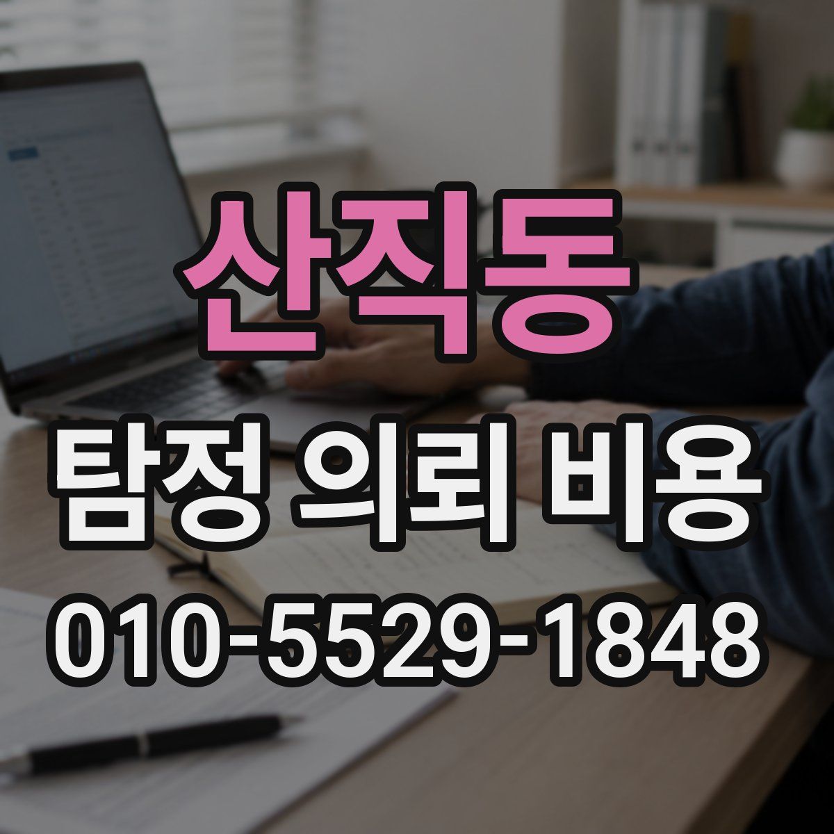 산직동 탐정 의뢰 비용