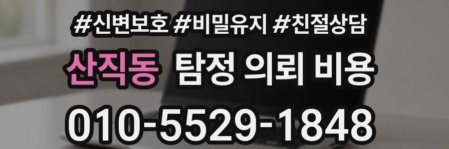 산직동 탐정 의뢰 비용