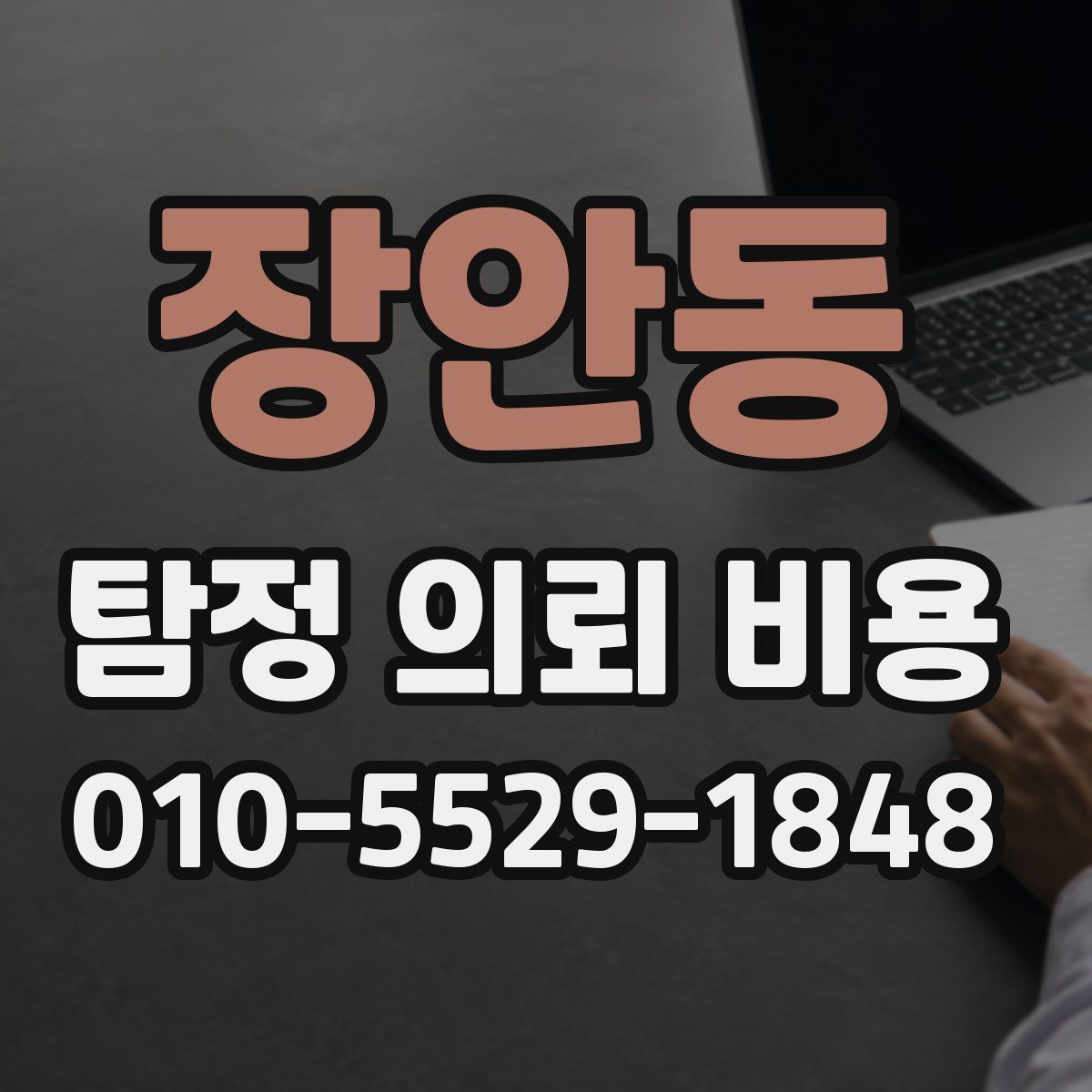장안동 탐정 의뢰 비용