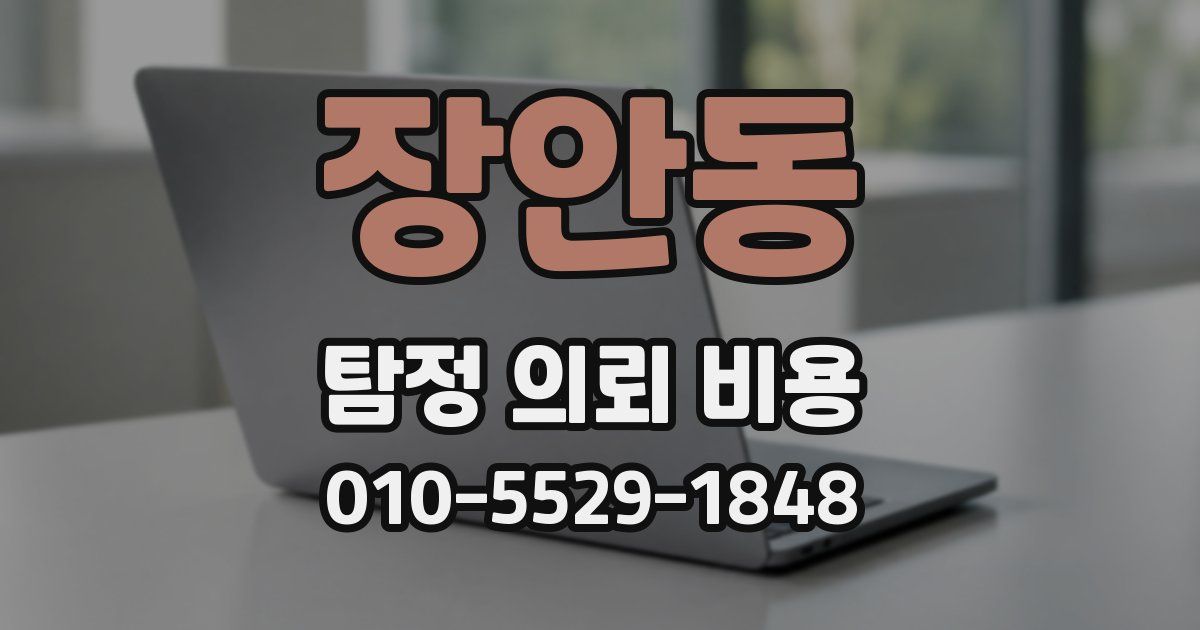 장안동 탐정 의뢰 비용
