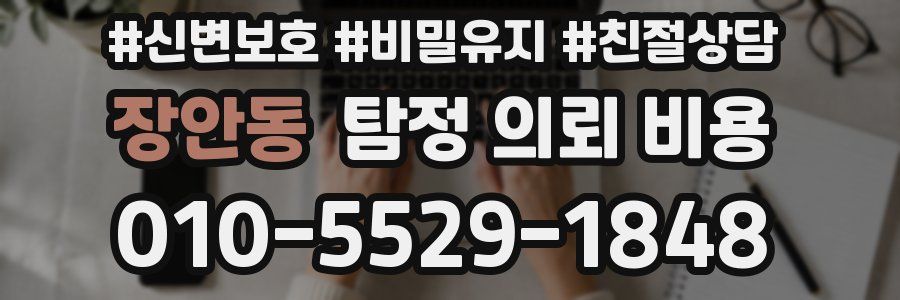 장안동 탐정 의뢰 비용