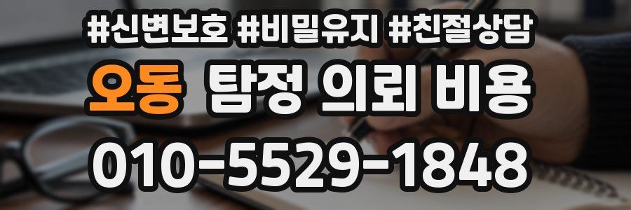 오동 탐정 의뢰 비용