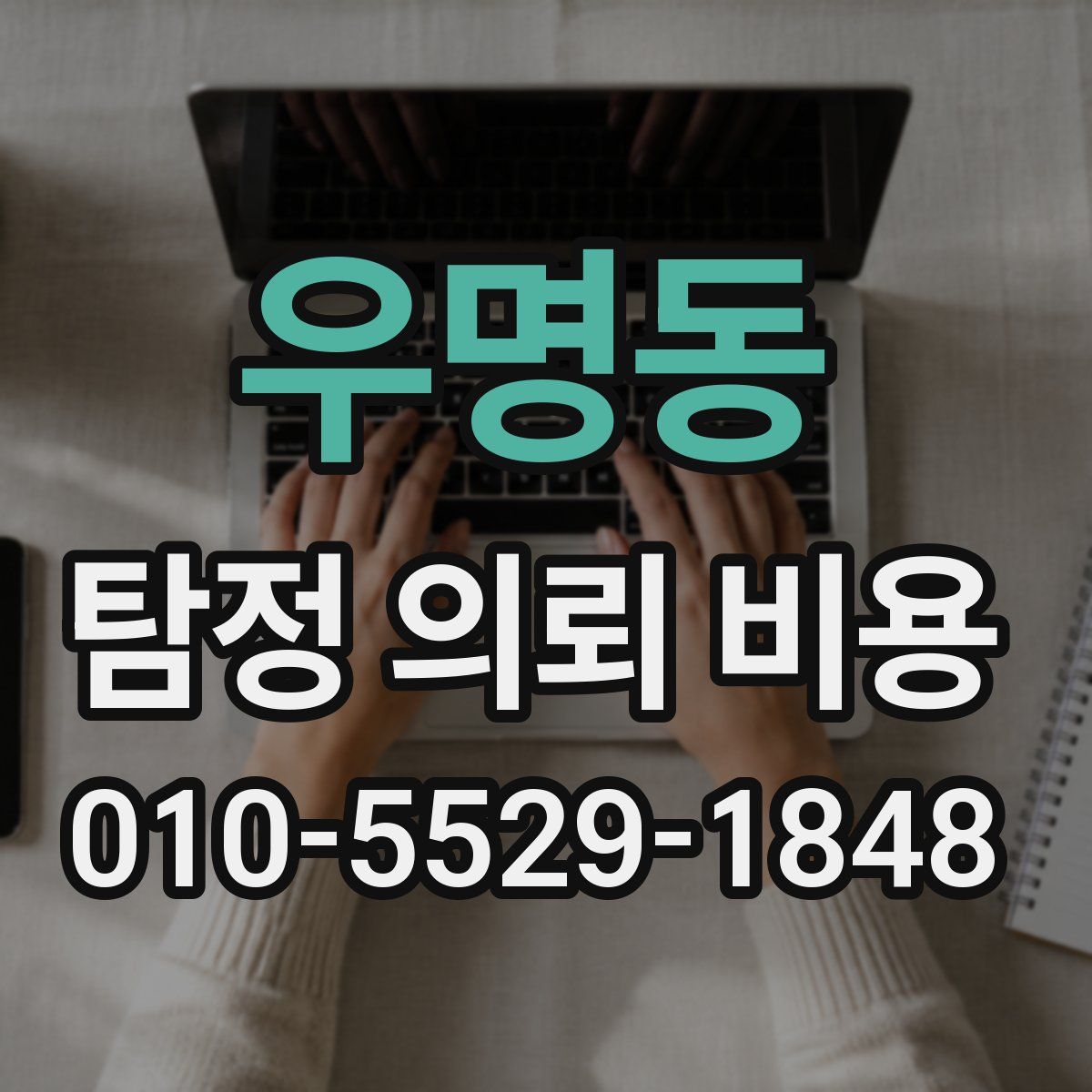 우명동 탐정 의뢰 비용