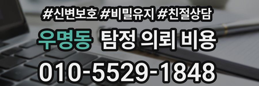 우명동 탐정 의뢰 비용