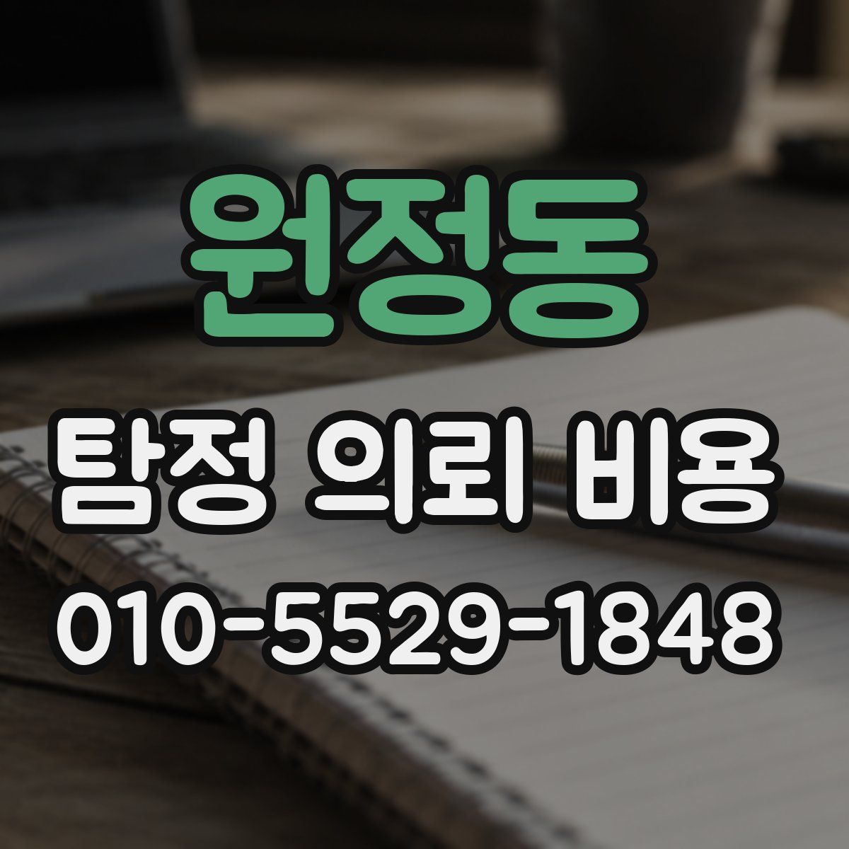원정동 탐정 의뢰 비용
