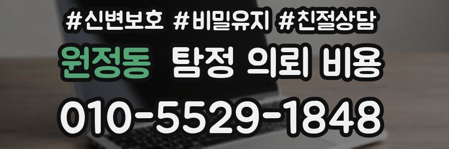원정동 탐정 의뢰 비용