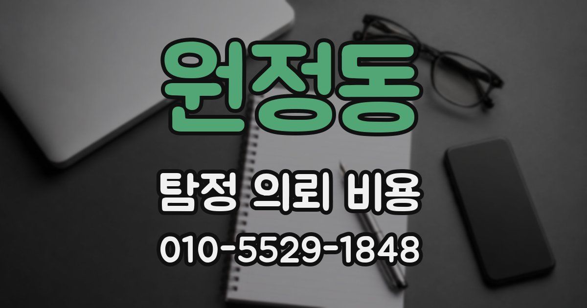 원정동 탐정 의뢰 비용