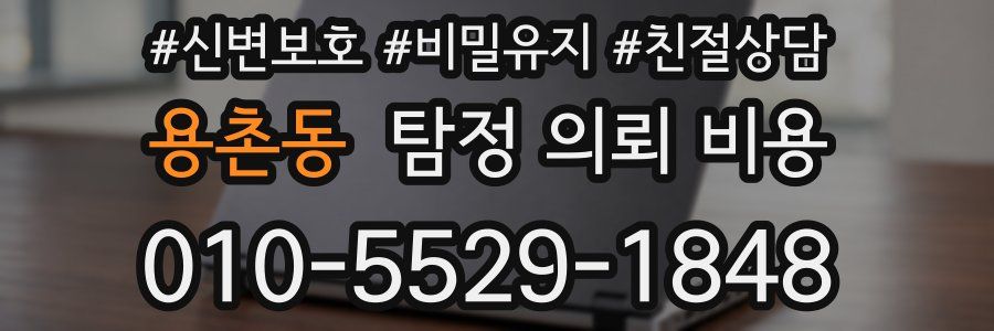 용촌동 탐정 의뢰 비용