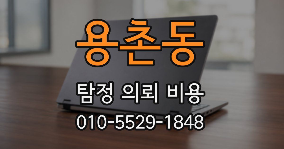 용촌동 탐정 의뢰 비용