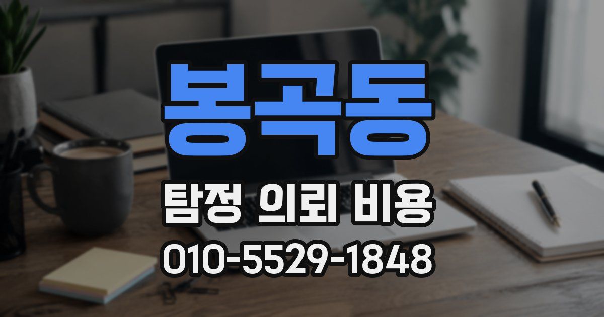 봉곡동 탐정 의뢰 비용