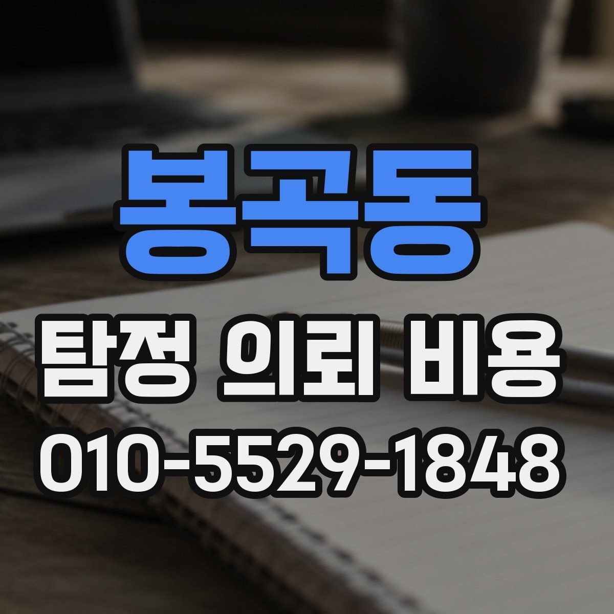 봉곡동 탐정 의뢰 비용