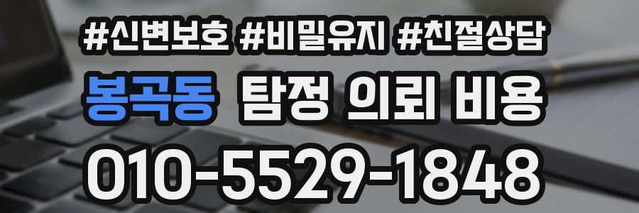봉곡동 탐정 의뢰 비용