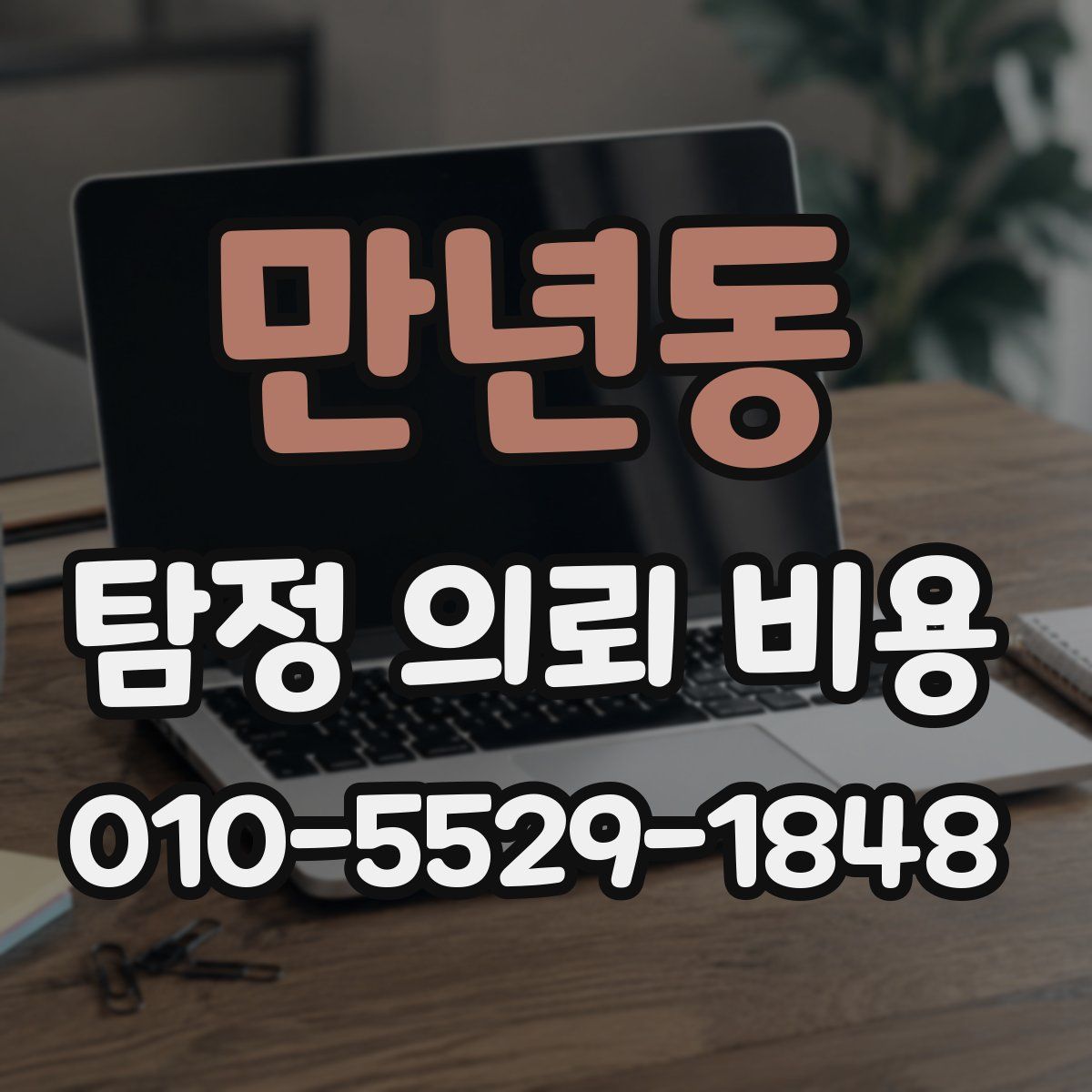 만년동 탐정 의뢰 비용