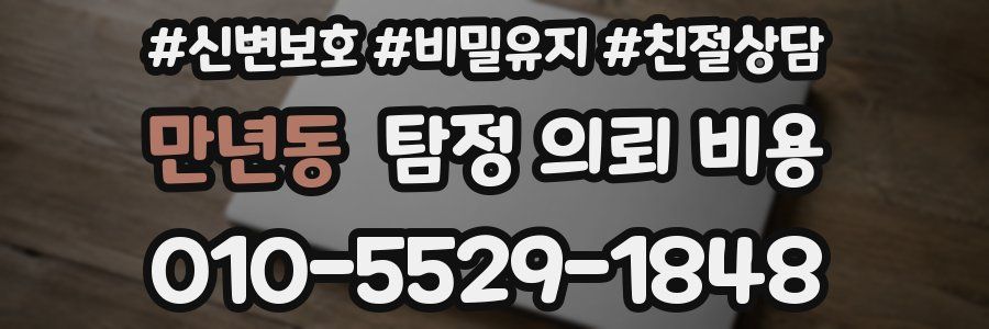 만년동 탐정 의뢰 비용