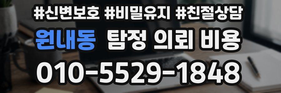 원내동 탐정 의뢰 비용