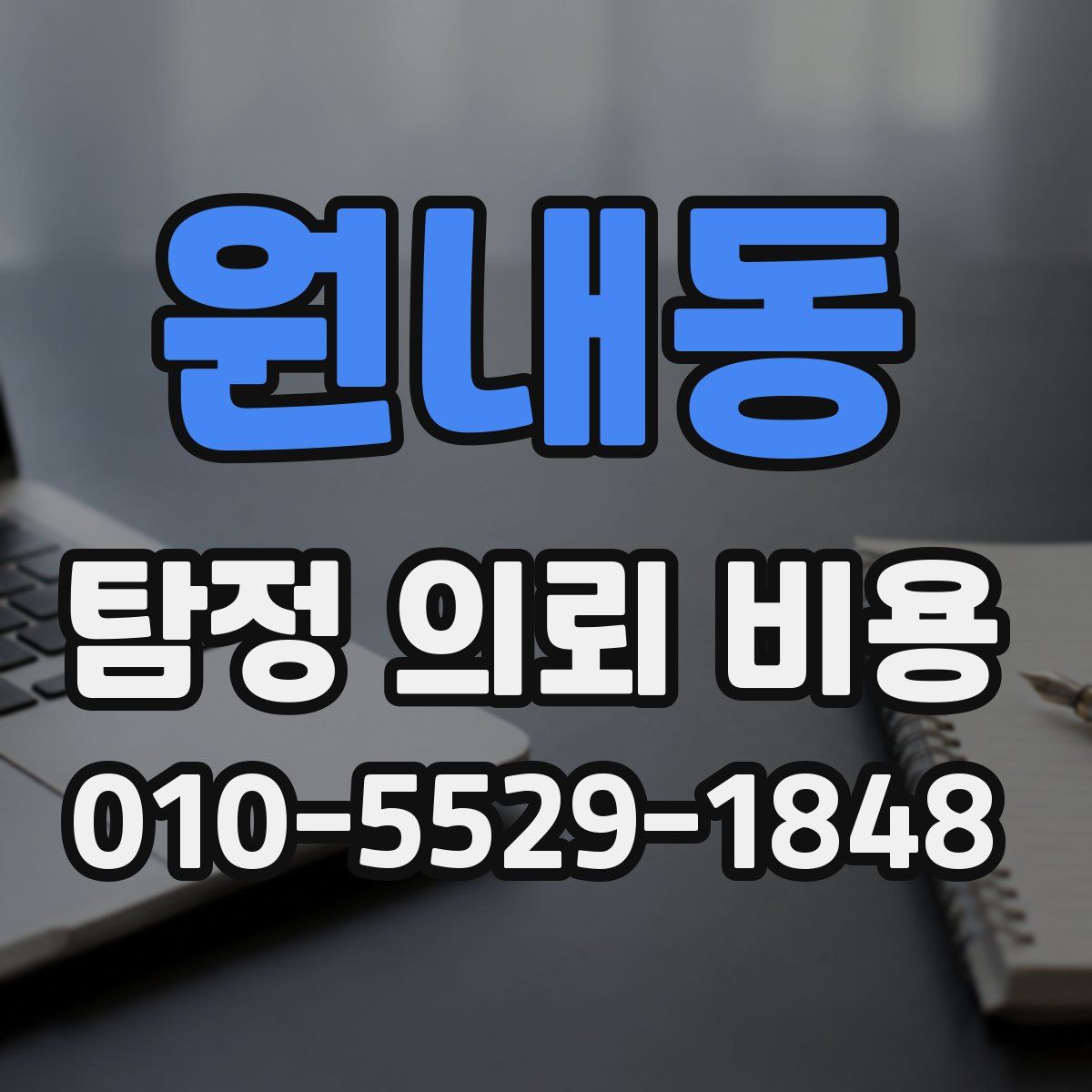 원내동 탐정 의뢰 비용