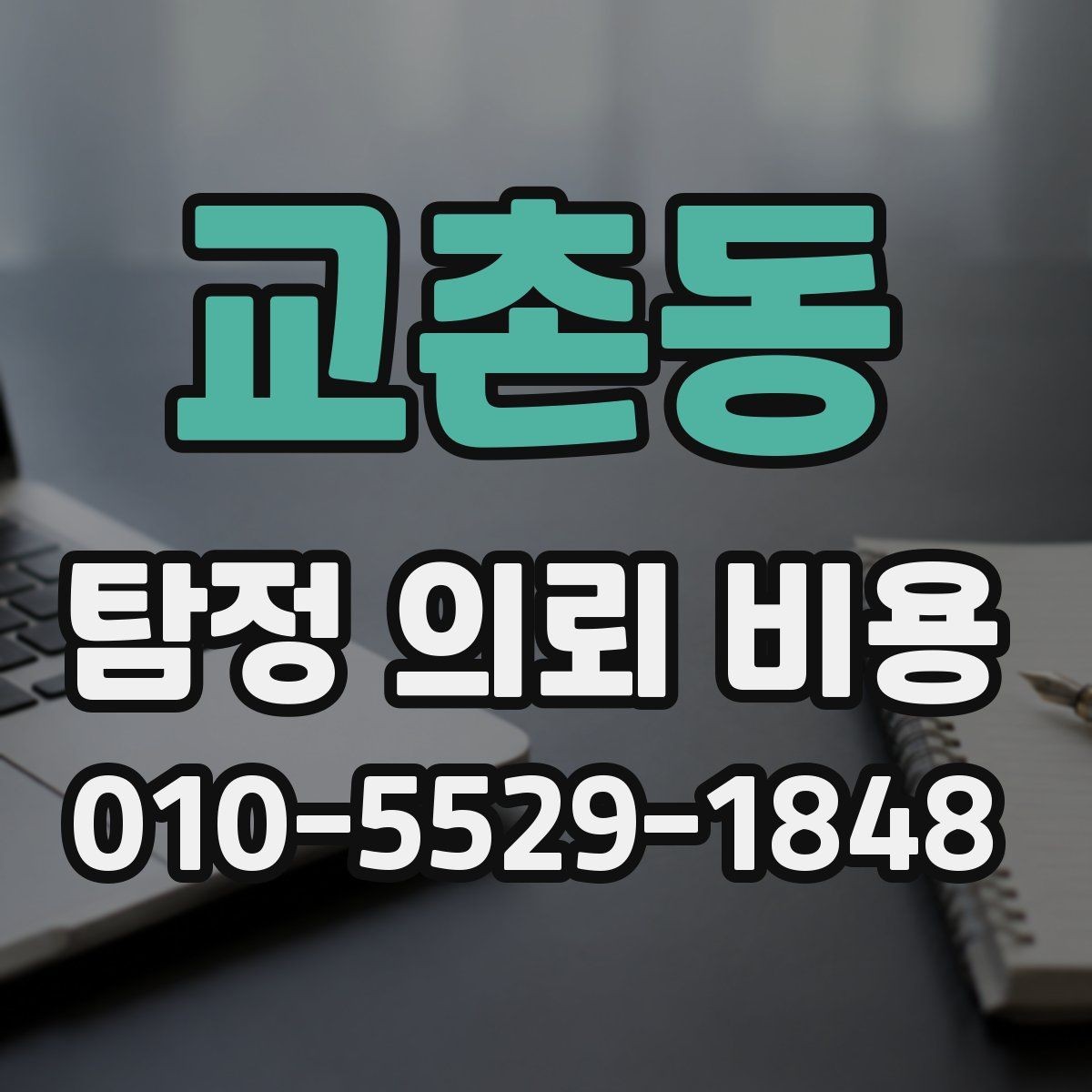 교촌동 탐정 의뢰 비용 비교 시 자주 하는 실수