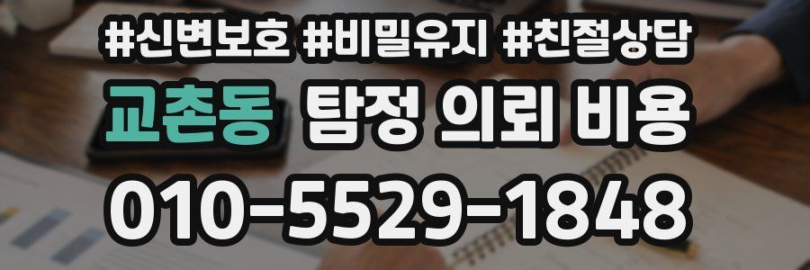 교촌동 탐정 의뢰 비용