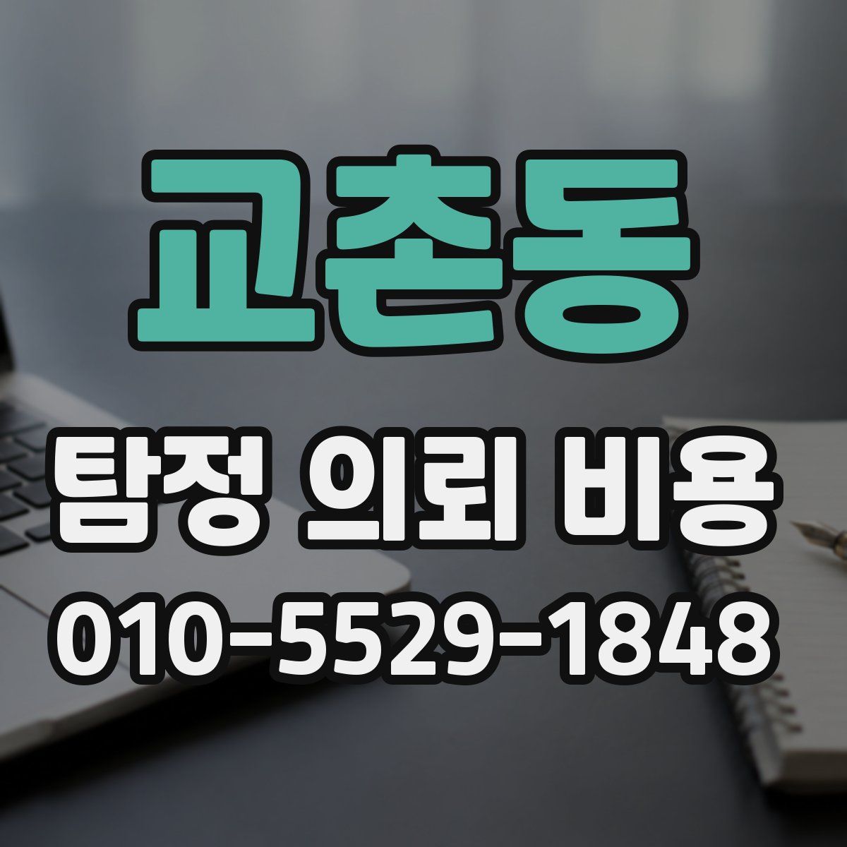 교촌동 탐정 의뢰 비용