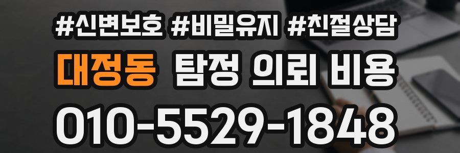대정동 탐정 의뢰 비용