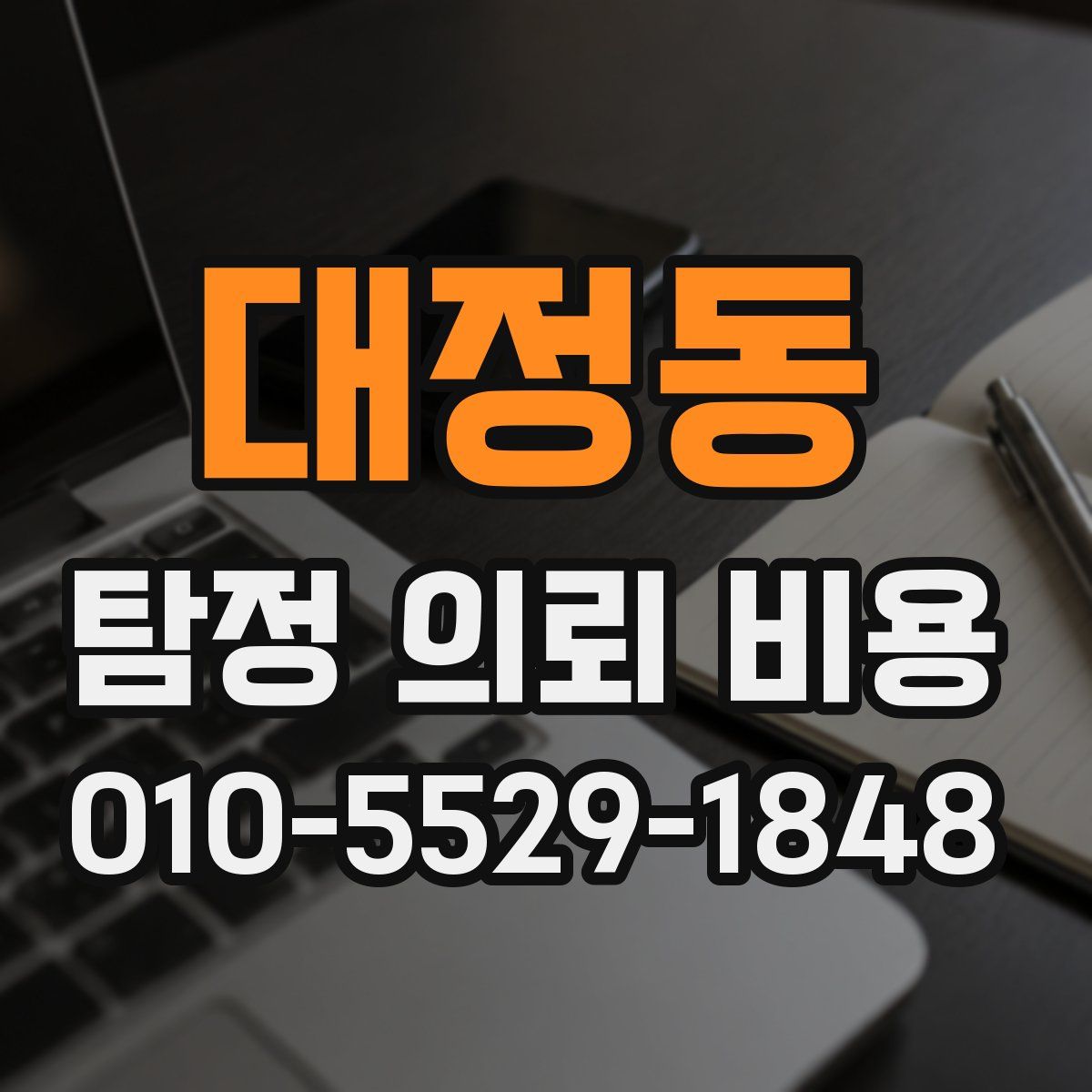 대정동 탐정 의뢰 비용