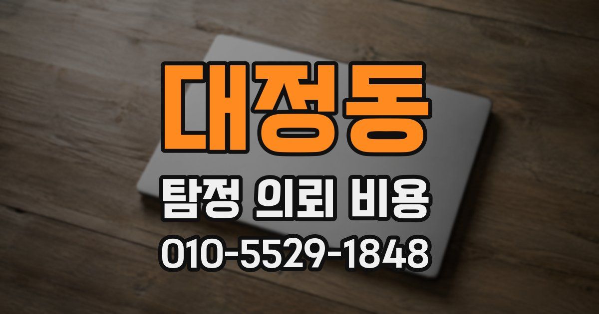 대정동 탐정 의뢰 비용