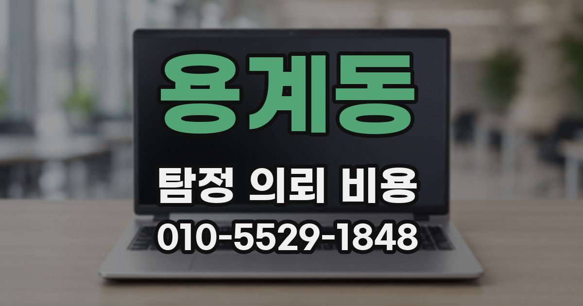 용계동 탐정 의뢰 비용