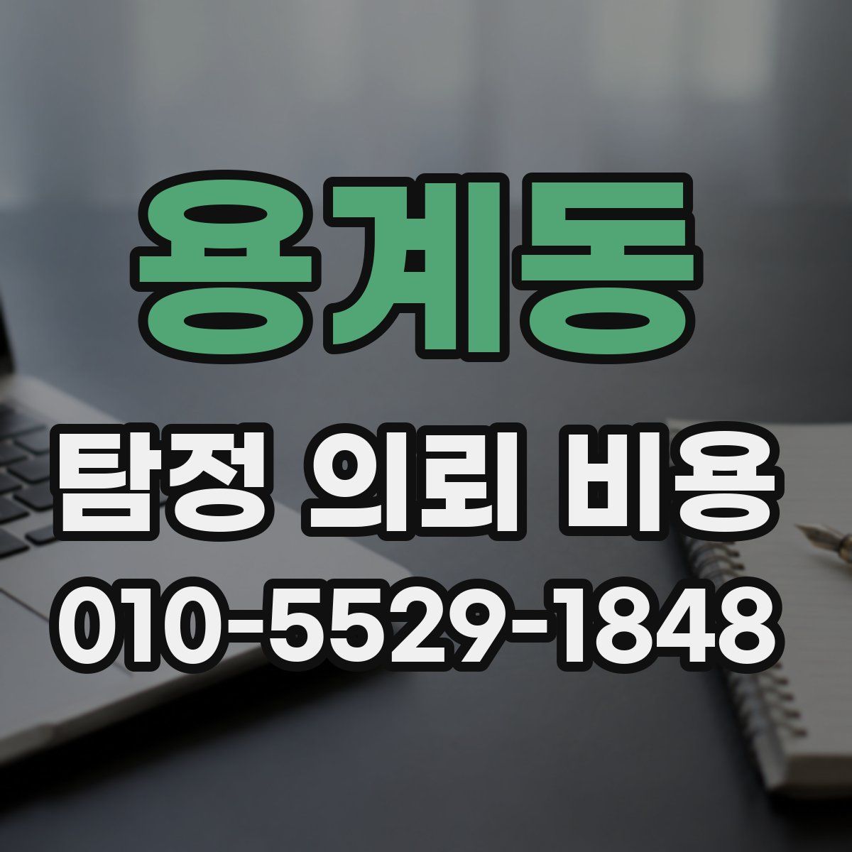 용계동 탐정 의뢰 비용