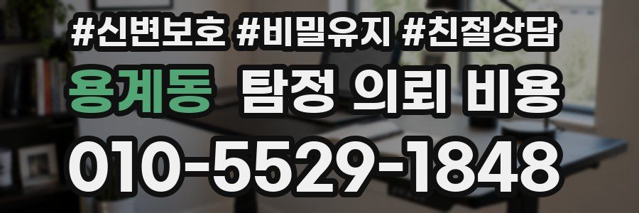 용계동 탐정 의뢰 비용