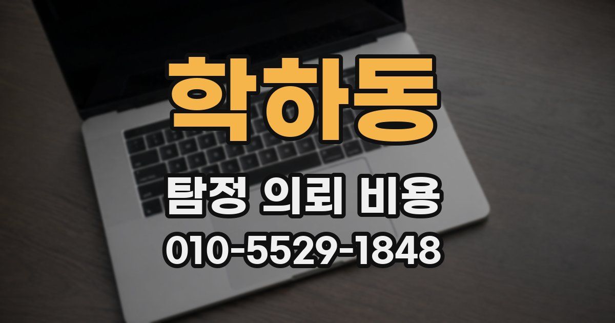 학하동 탐정 의뢰 비용