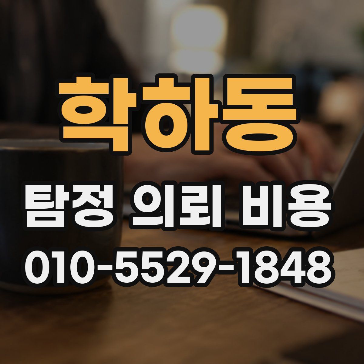 학하동 탐정 의뢰 비용
