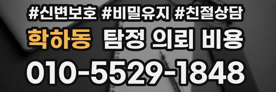학하동 탐정 의뢰 비용