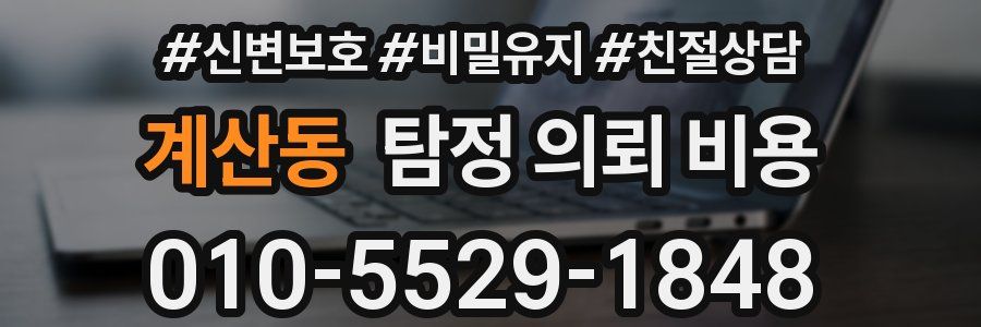 계산동 탐정 의뢰 비용
