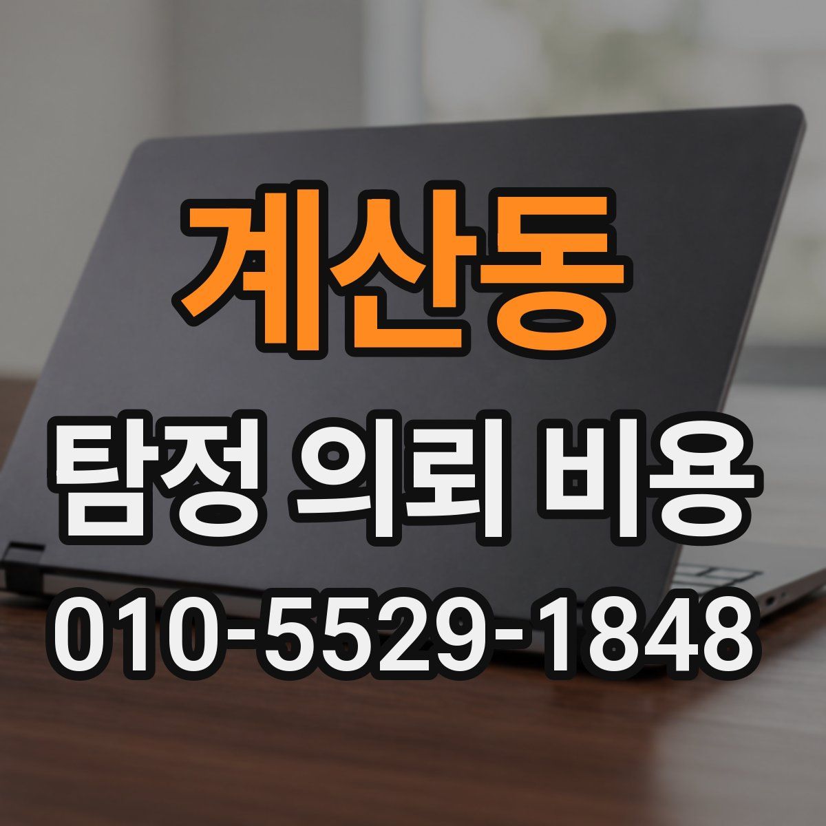 계산동 탐정 의뢰 비용