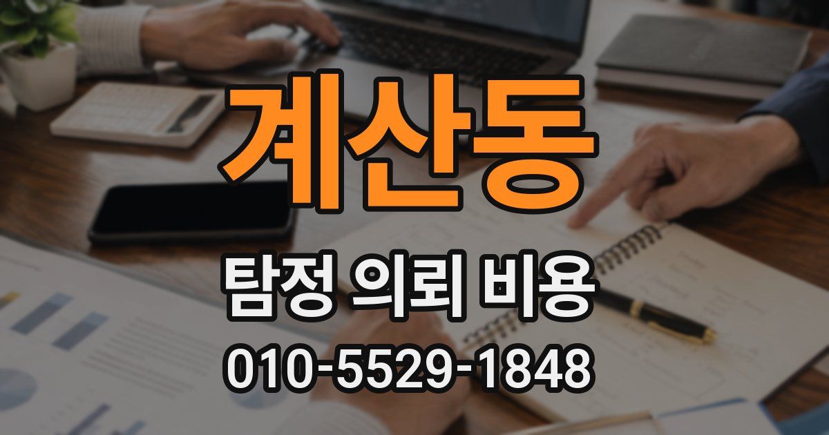 계산동 탐정 의뢰 비용