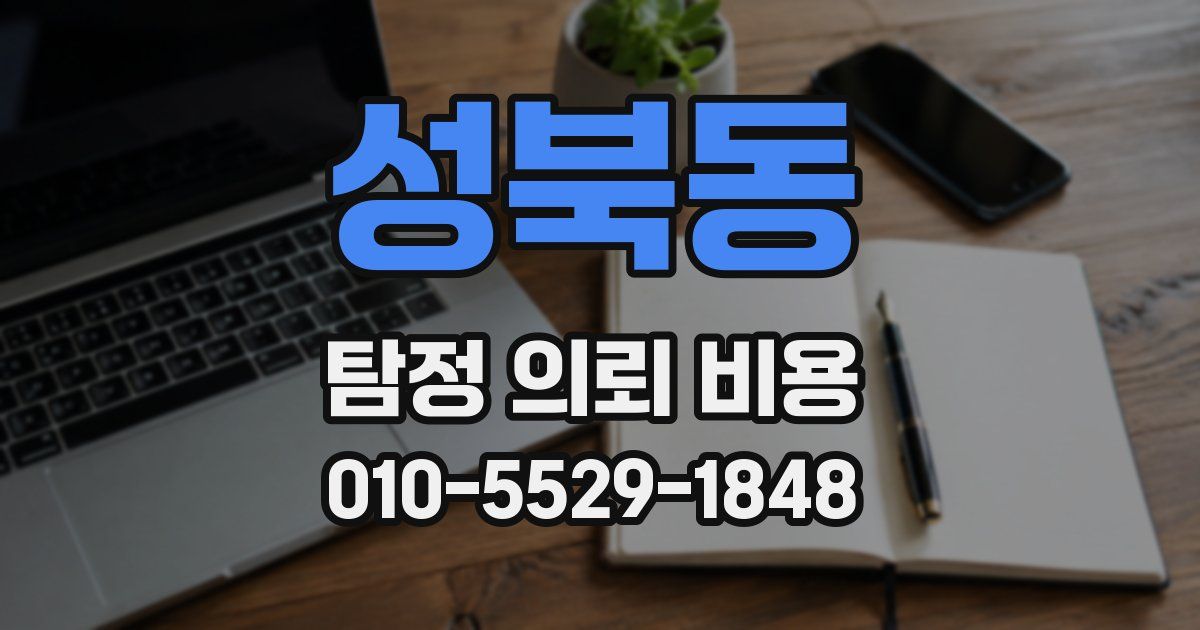 성북동 탐정 의뢰 비용