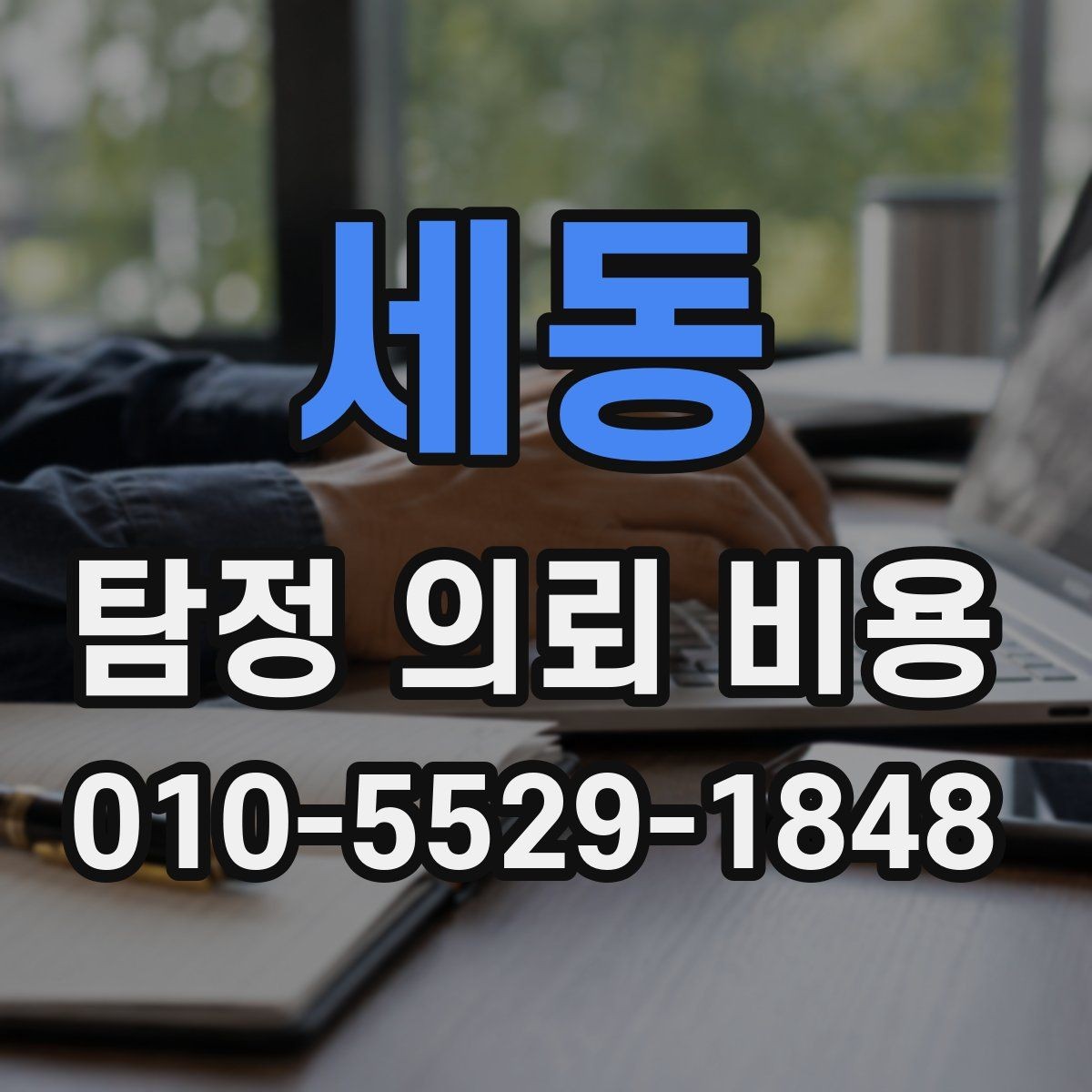 세동 탐정 의뢰 비용 확인할 때 놓치기 쉬운 내용
