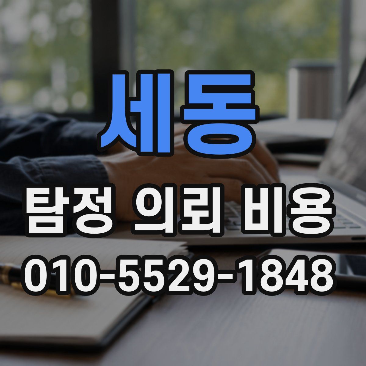 세동 탐정 의뢰 비용