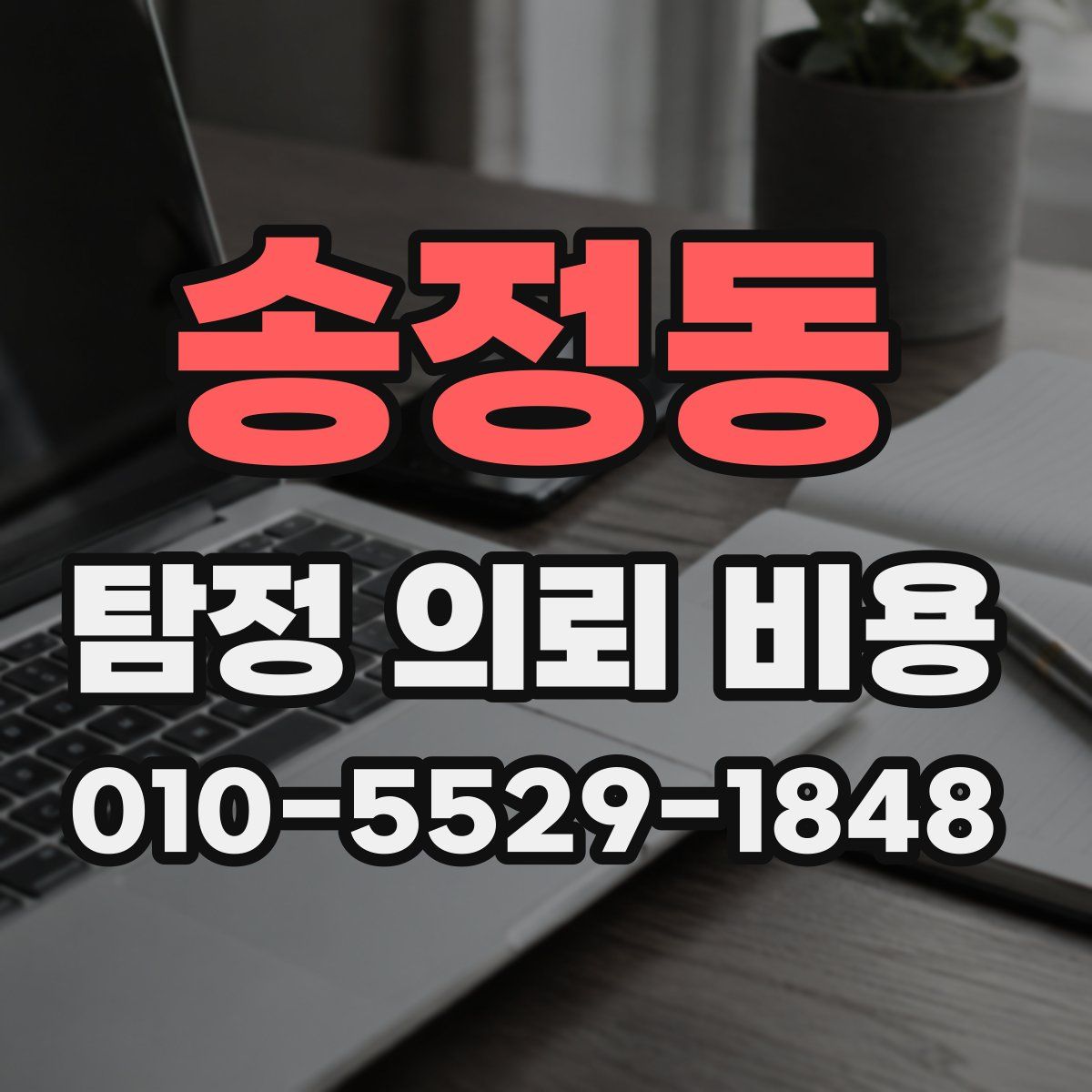 송정동 탐정 의뢰 비용
