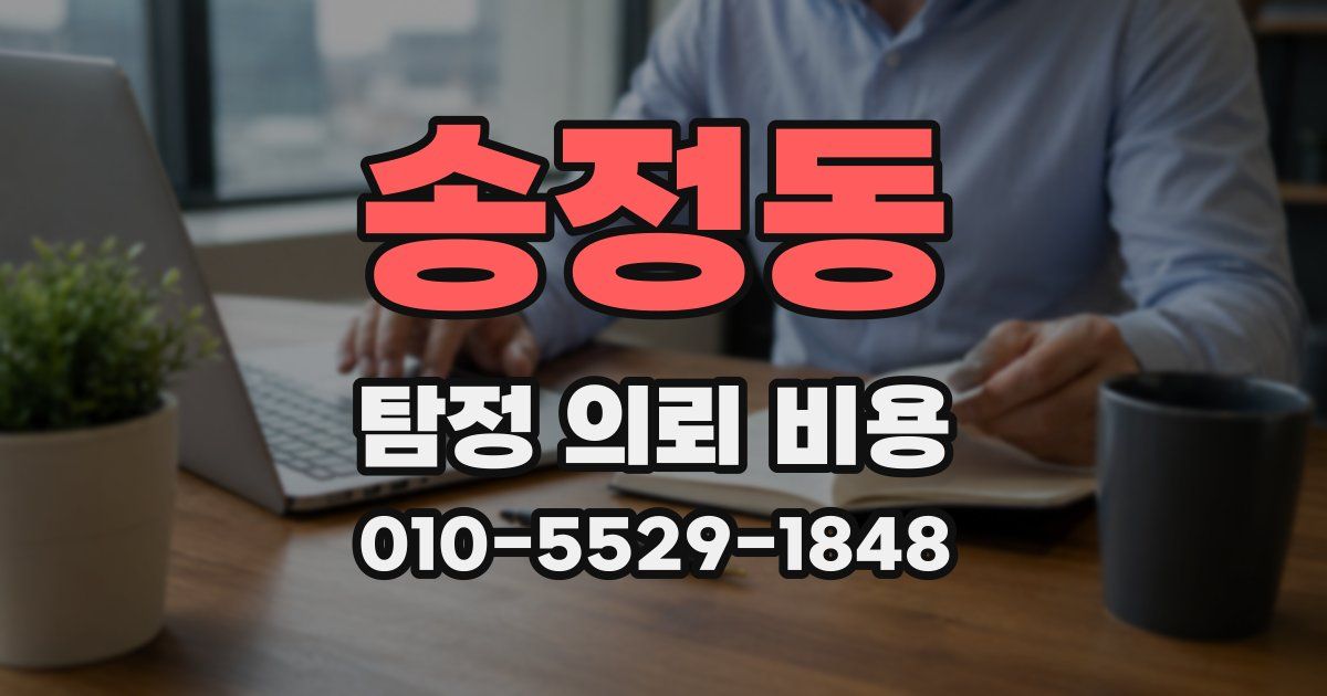 송정동 탐정 의뢰 비용