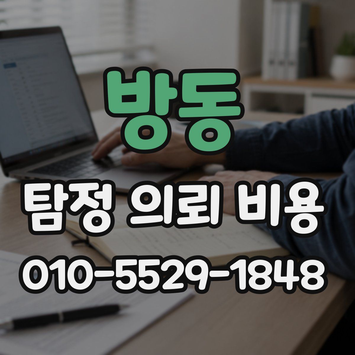 방동 탐정 의뢰 비용